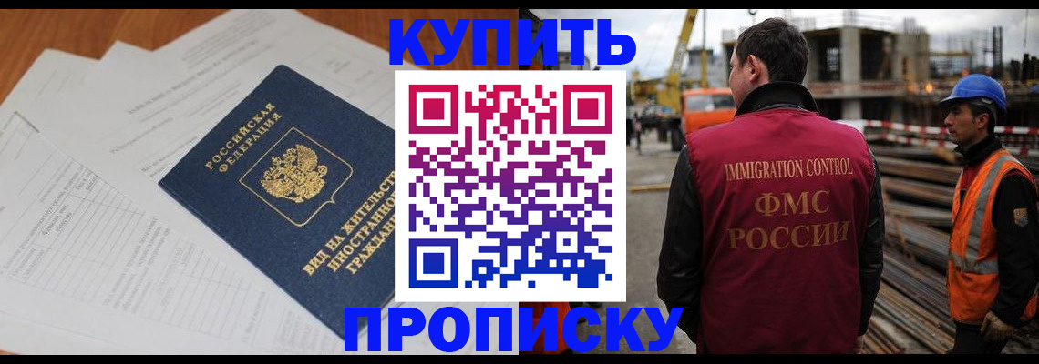 прописка в Аргуне